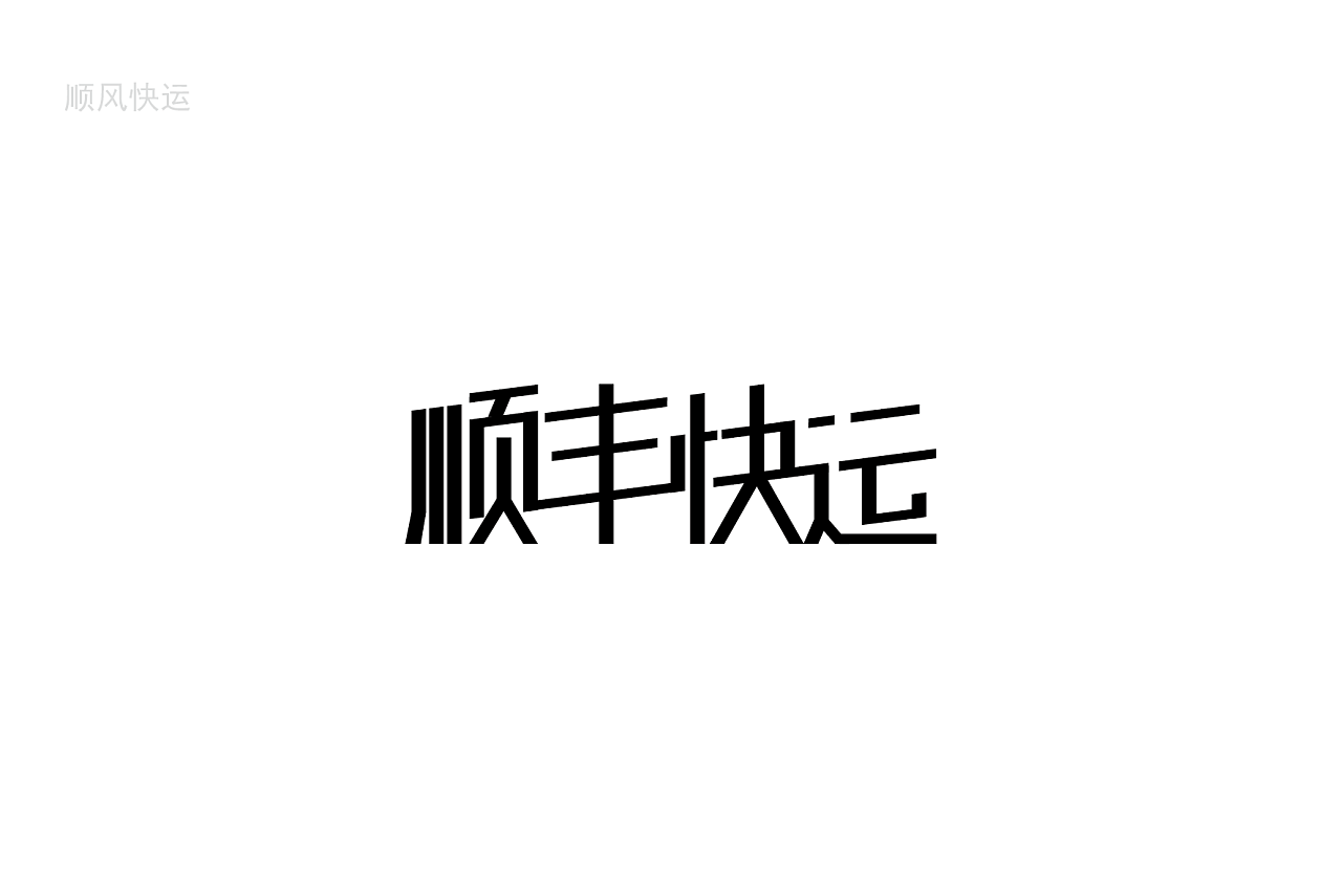 自由创作毛笔字设计图__传统文化_文化艺术_设计图库_昵图网nipic.com