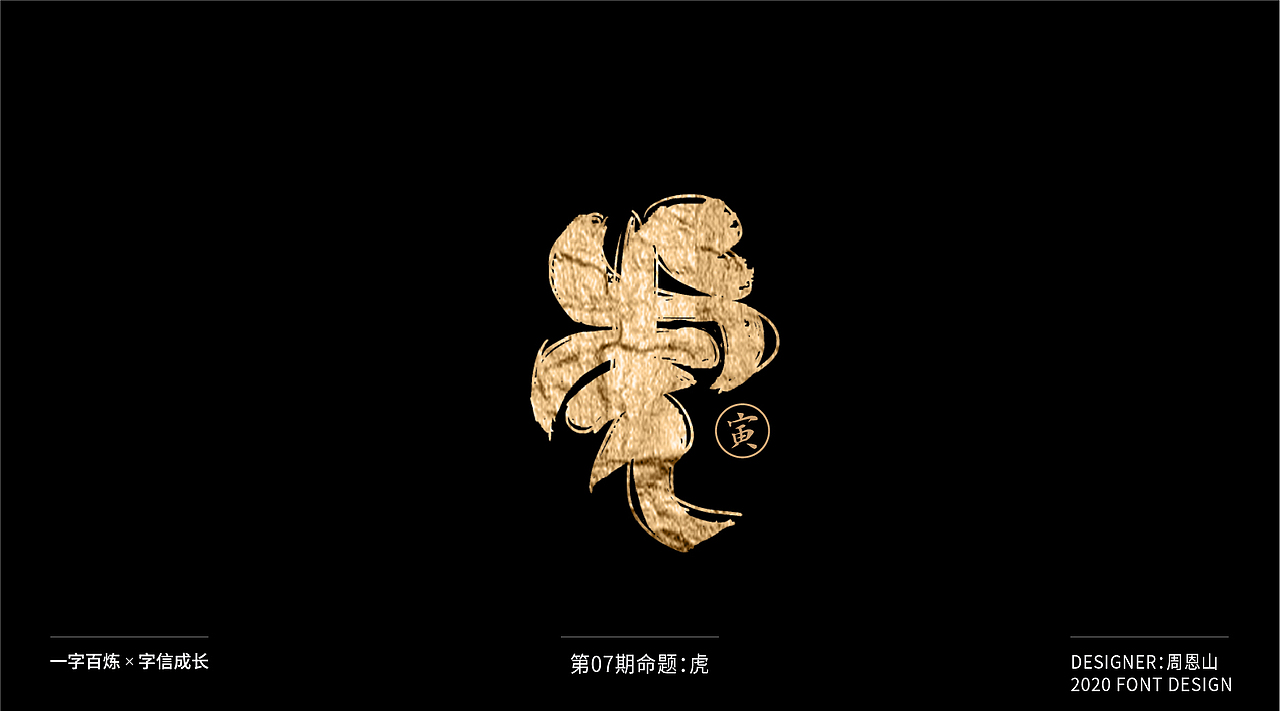 虎：一字百炼（100组）（图ZMjA5NzkxMzA0） - 字体/字形 - 站酷设计师山歌秒懂定位设计原创素材 - 站酷ZCOOL