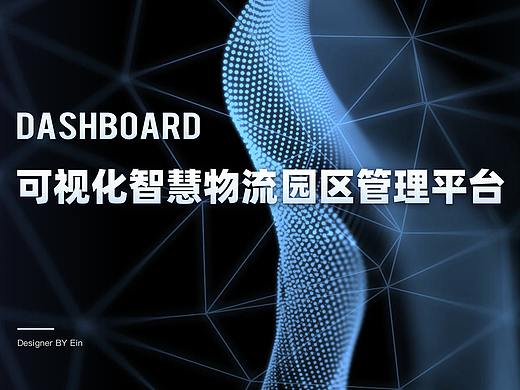 可视化智慧物流园区管理平台