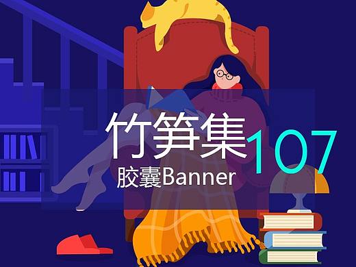 竹笋集107 胶囊banner