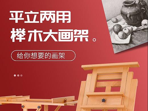 平立两用画架详情页（个人主页-ZNDY2NDQ1MDQ=） - 电商 - 站酷设计师点_亮我de人生原创素材 - 站酷ZCOOL
