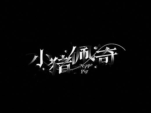 三魿-字与字与字