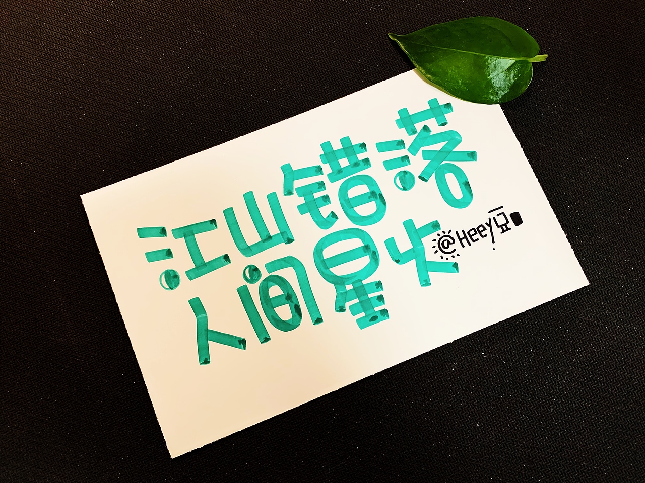 Heey豆儿 | 马克笔（有趣）（图ZMTg1NTY4OTQ0） - 字体/字形 - 站酷设计师Heey豆儿原创素材 - 站酷ZCOOL