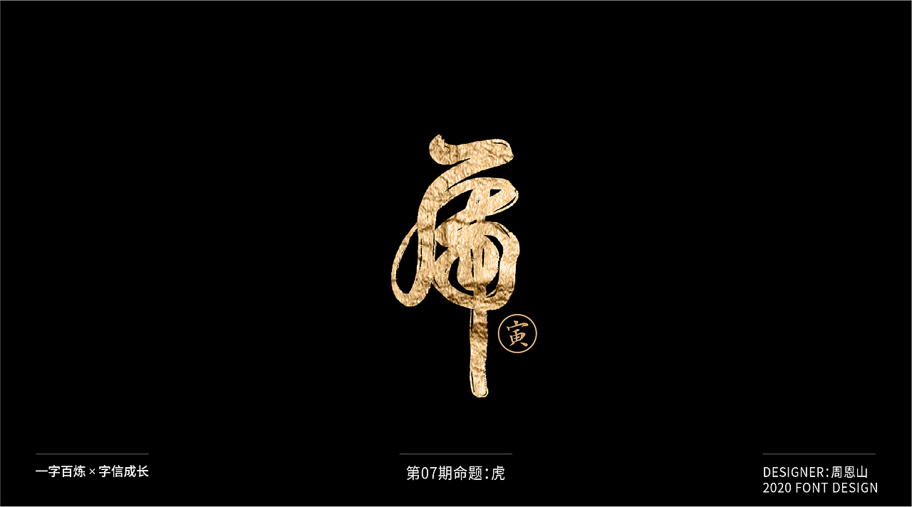 虎：一字百炼（100组）（图ZMjA5NzkxNDQ0） - 字体/字形 - 站酷设计师山歌秒懂定位设计原创素材 - 站酷ZCOOL
