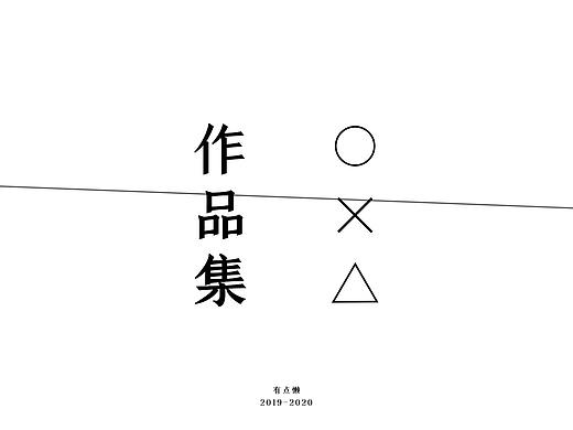 作品集