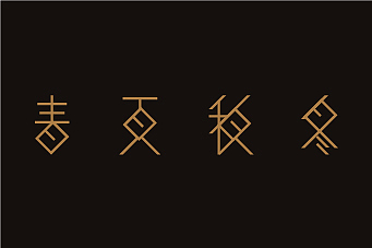 变形金刚/舒福加/春夏秋冬（图ZMTAwMTg5MjA=） - 字体/字形 - 站酷设计师馒头357原创素材 - 站酷ZCOOL
