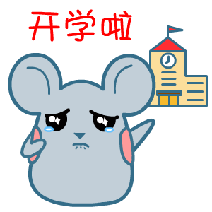 顽皮黑眼鼠表情|动漫|网络表情|翔通动漫6030 - 原创作品 - 站酷