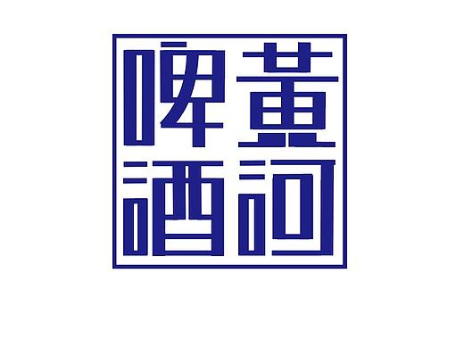 黄河啤酒（个人主页-ZMzQ2MzE3NDQ=） - 字体/字形 - 站酷设计师我老乡是瞿凡丽原创素材 - 站酷ZCOOL
