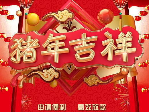 猪年吉祥