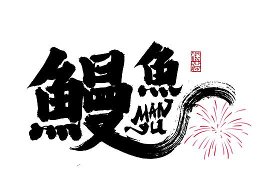 金陵字造-手写