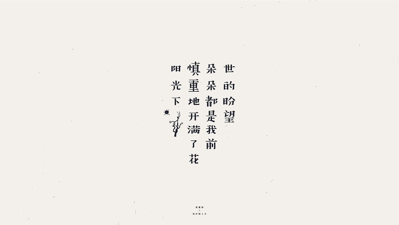 字体设计/席慕容-一棵开花的树