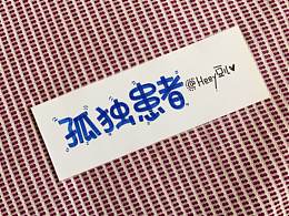 十先生