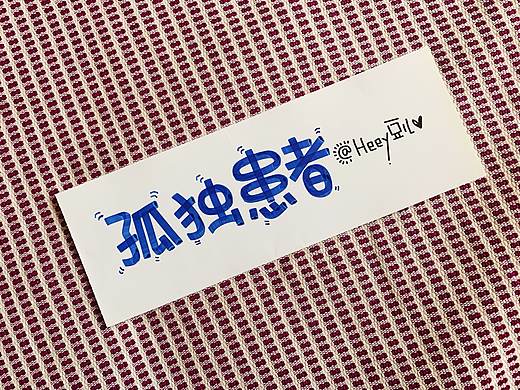 Heey豆儿  ｜  马克笔（陈奕迅）