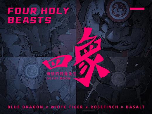 四象 | FOUR HOLY BEASTS X