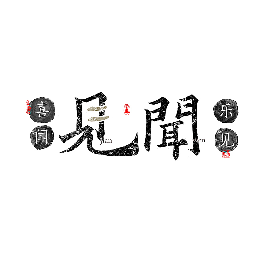 手写-几米字造