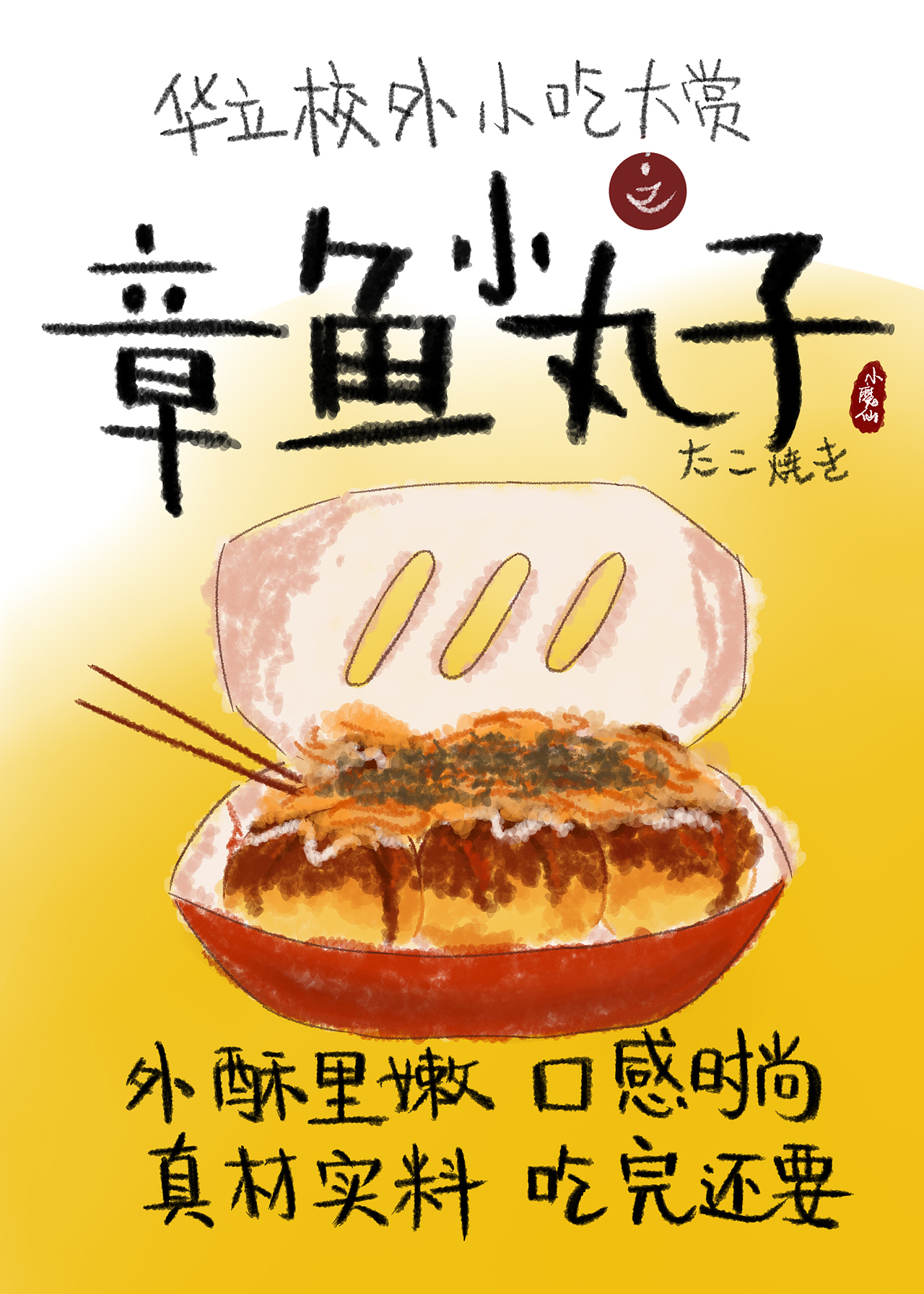 小吃海报-章鱼小丸子（图ZMTM5NTU4MDI0） - 海报 - 站酷设计师熊本小魔仙原创素材 - 站酷ZCOOL
