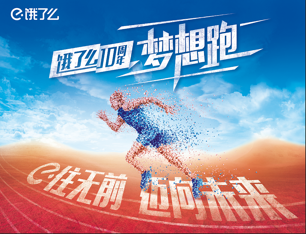 饿了么运动（图ZMTQzMDAxNzY0） - 品牌 - 站酷设计师Fiona发发原创素材 - 站酷ZCOOL