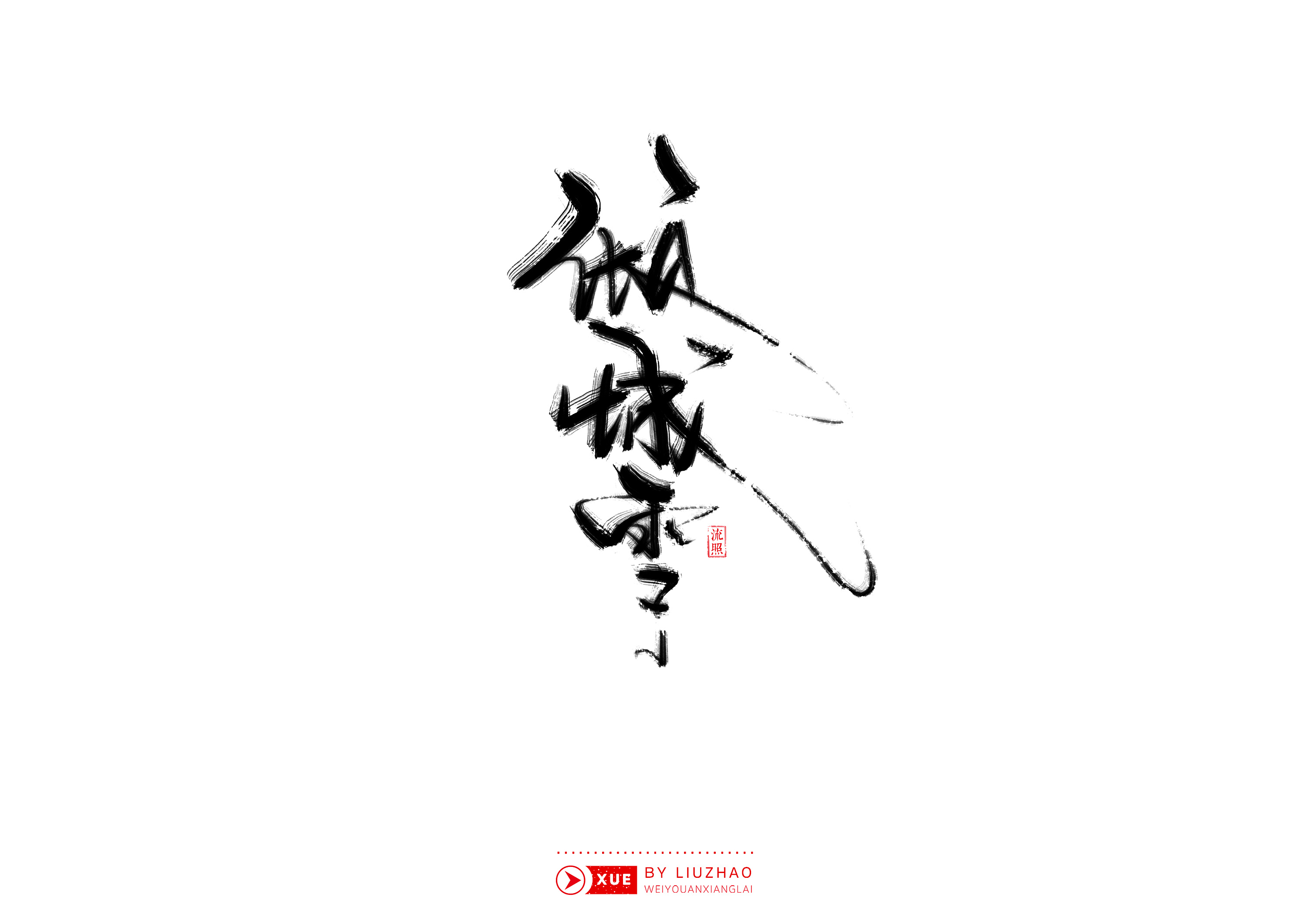 【手写】雪-风雪夜归人
