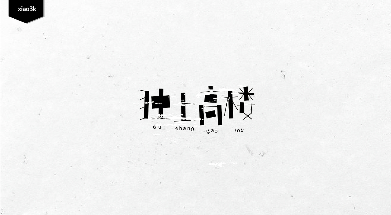 三金字体设计100字