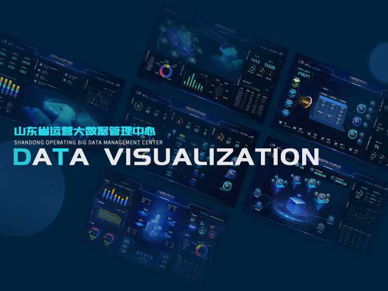 数据可视化大屏设计-山东省运营大数据管理中心 