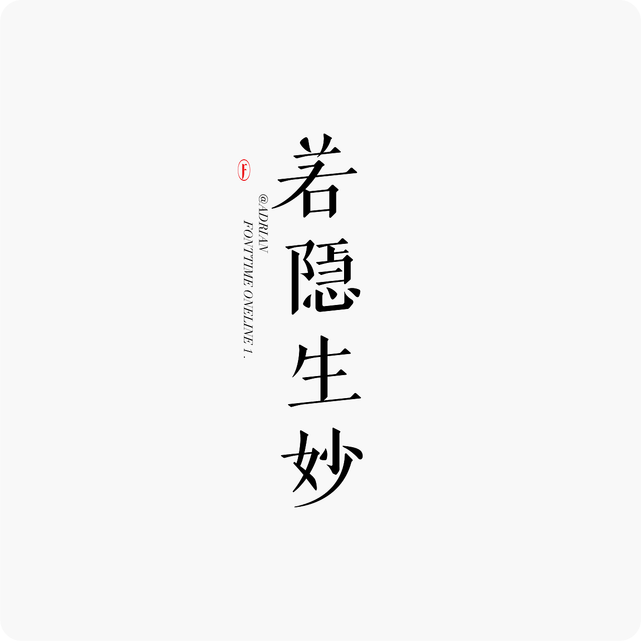 Fonttime 线上1班 | 作业（图ZMjcxMjEwMjcy） - 字体/字形 - 站酷设计师大侄子_梁标原创素材 - 站酷ZCOOL