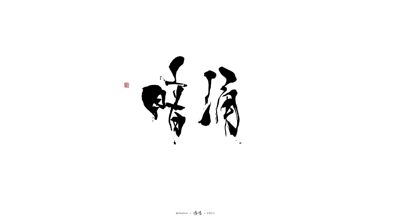 鸿远 | 一字一会 | 23（图ZMjc4MjA3ODg0） - 字体/字形 - 站酷设计师鸿远原创素材 - 站酷ZCOOL