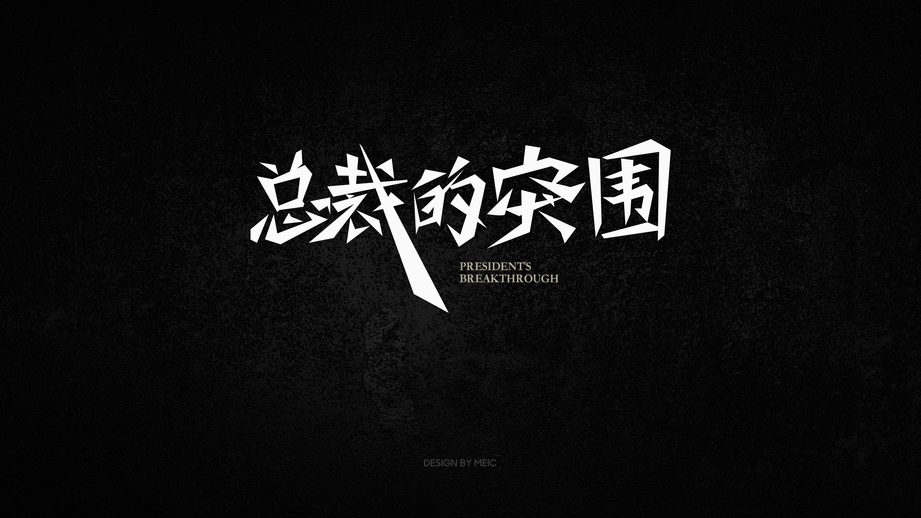 设计工作杂集｜MEIC（图ZMjc5ODcxODQ4） - 其他平面 - 站酷设计师梅畅原创素材 - 站酷ZCOOL