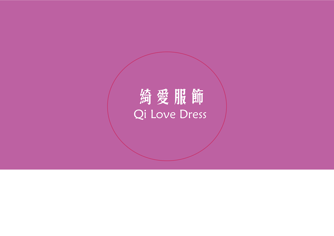 绮爱服饰VIS系统（图ZNDc1MzM2NzY=） - 品牌 - 站酷设计师冷忆notingforget原创素材 - 站酷ZCOOL