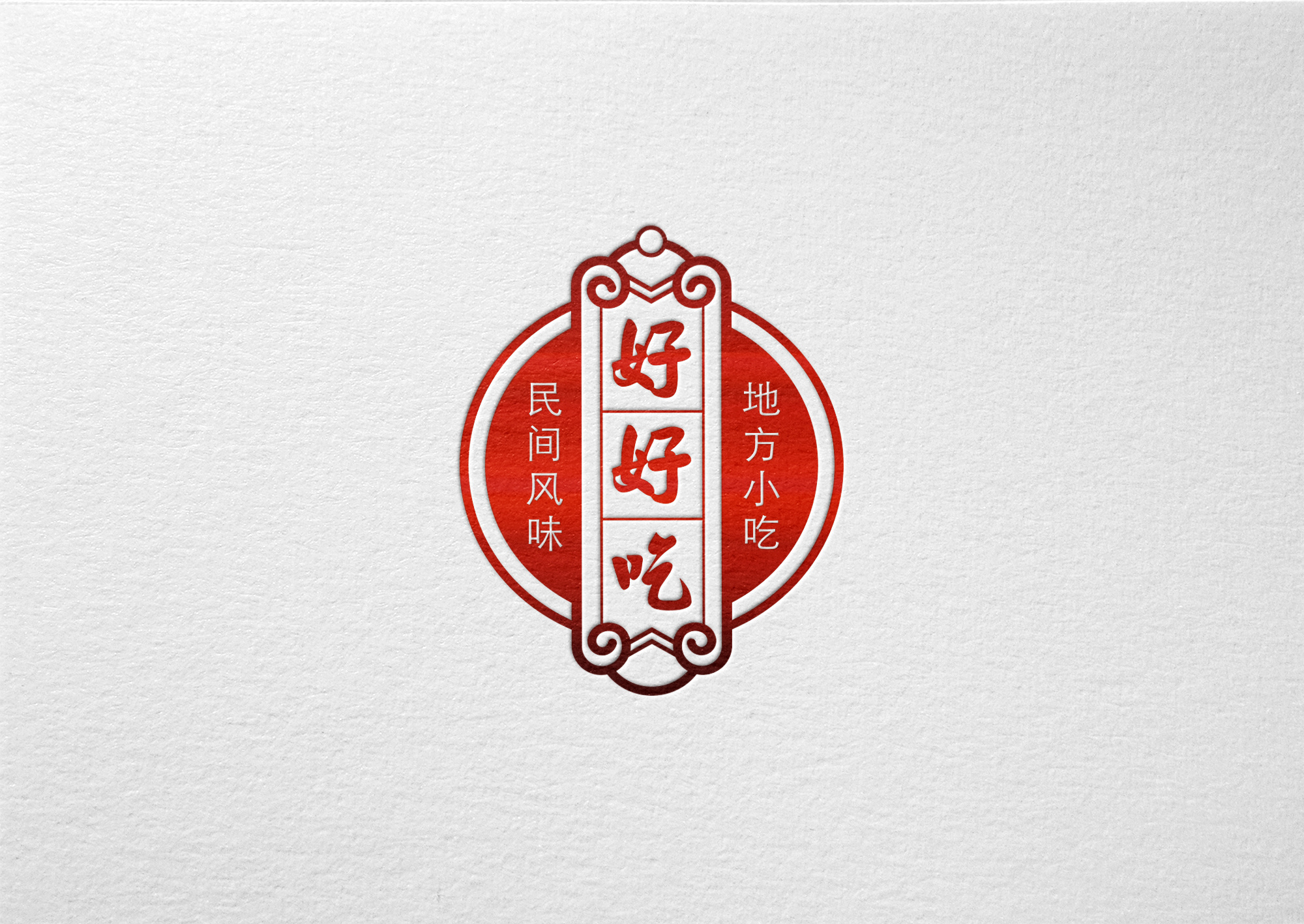 荔波县玉屏邹胖哥好好吃-瑶人制灶logo[已商用]