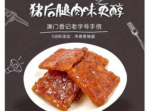  猪肉脯 肉脯 澳门特产 零食 食品 详情页 内页设计