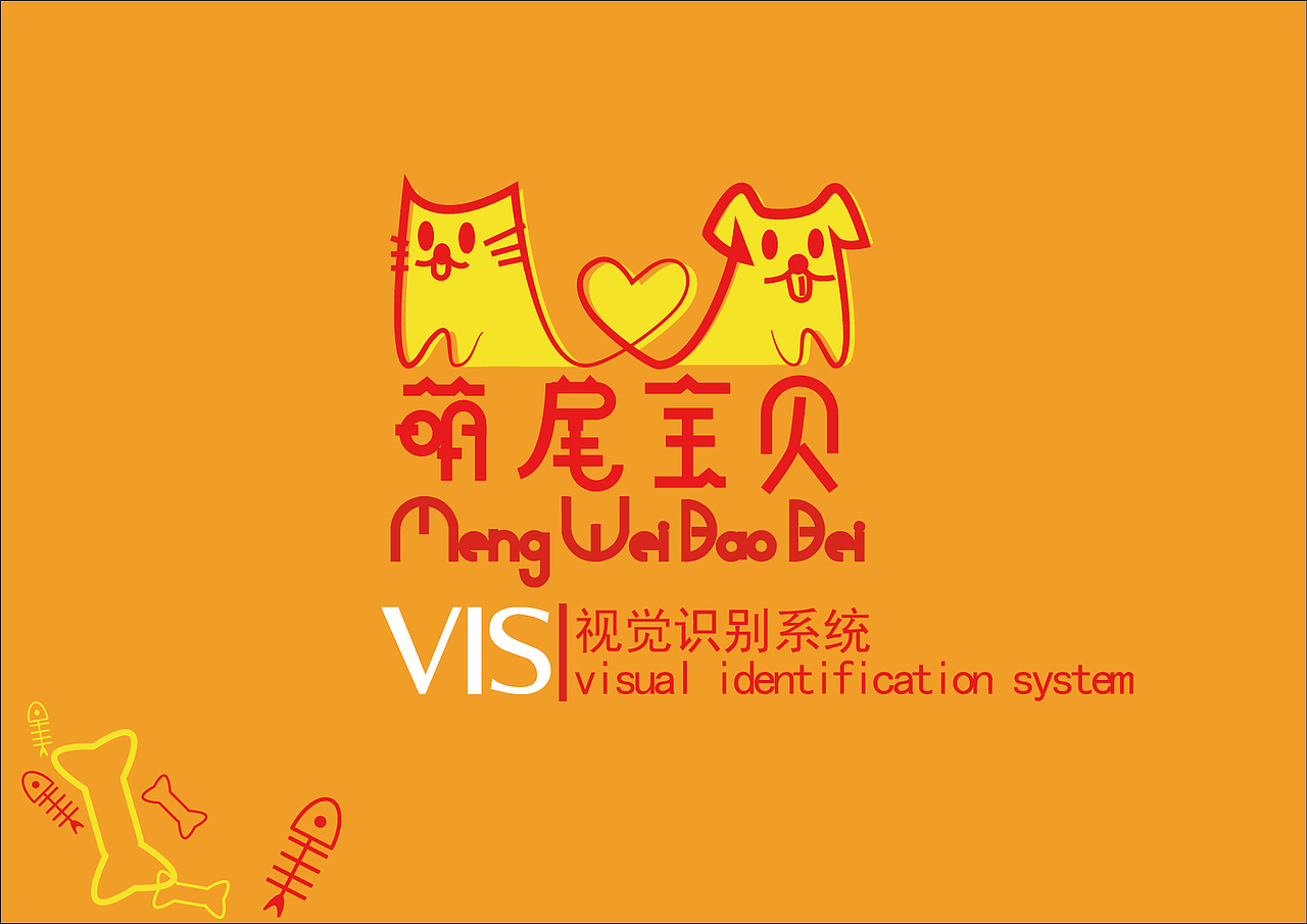 宠物店萌尾宝贝VI手册