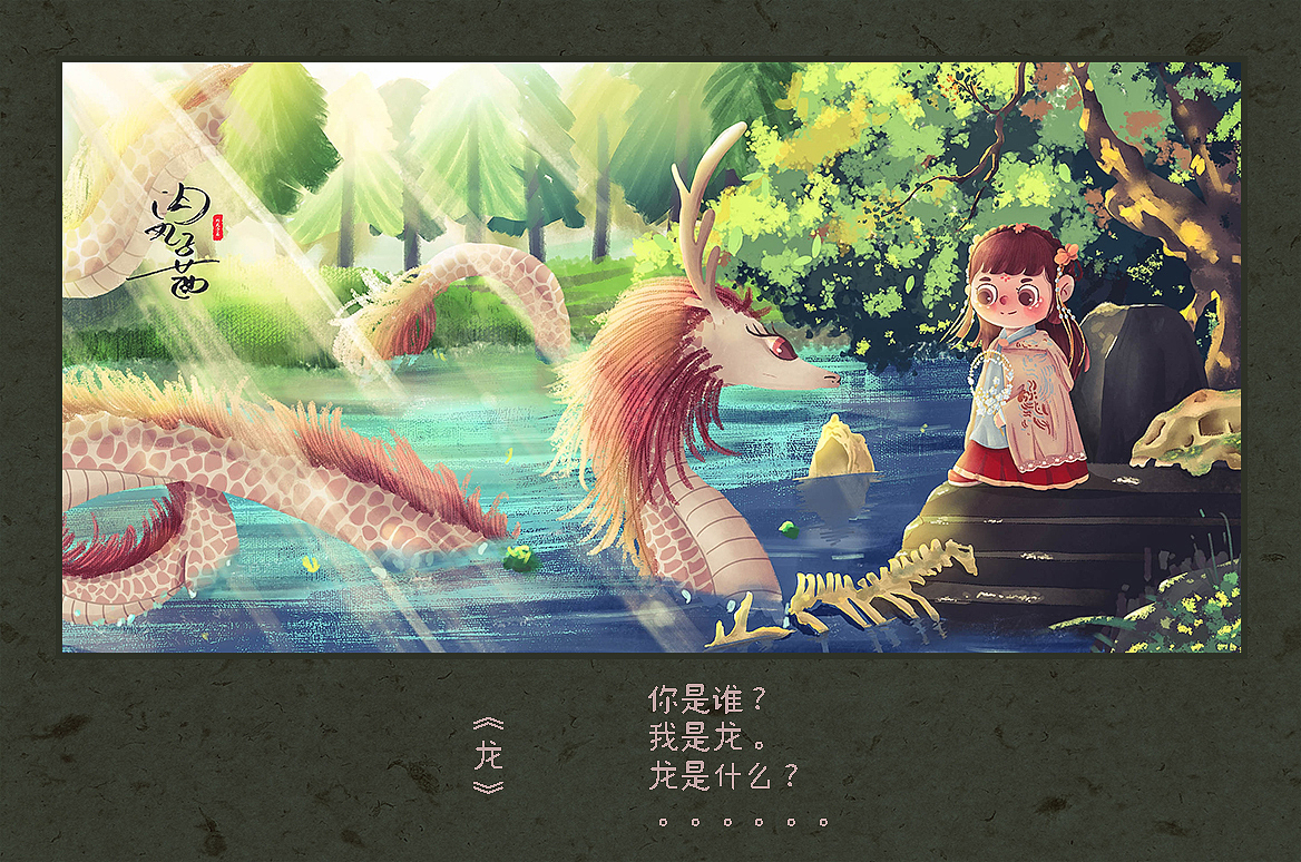 龙（图ZMTg3MzMwMjM2） - 儿童插画 - 站酷设计师肉丸子茜原创素材 - 站酷ZCOOL