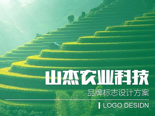 山杰农业科技logo设计提案