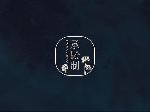 民族风VI设计——承黔制