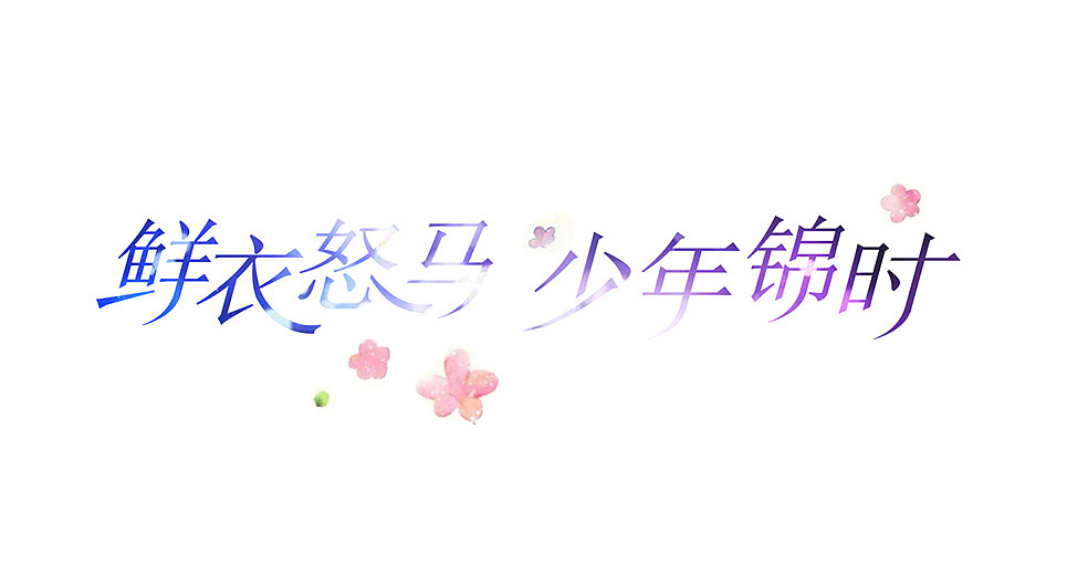 字体练习 鲜衣怒马/少年锦时（图ZMTIzNDEwMjc2） - 字体/字形 - 站酷设计师whh660原创素材 - 站酷ZCOOL