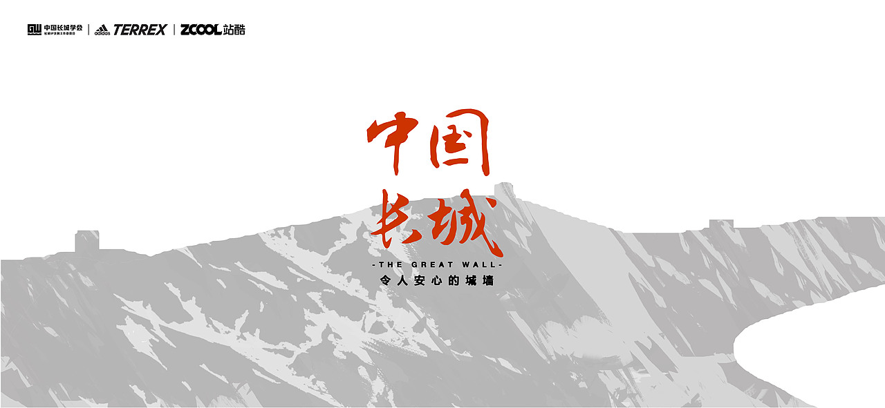 《中国长城——令人安心的城墙》