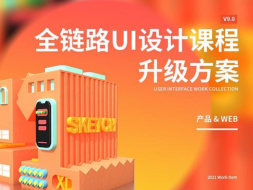 「2021」产品/WEB—全链路UI设计课程升级