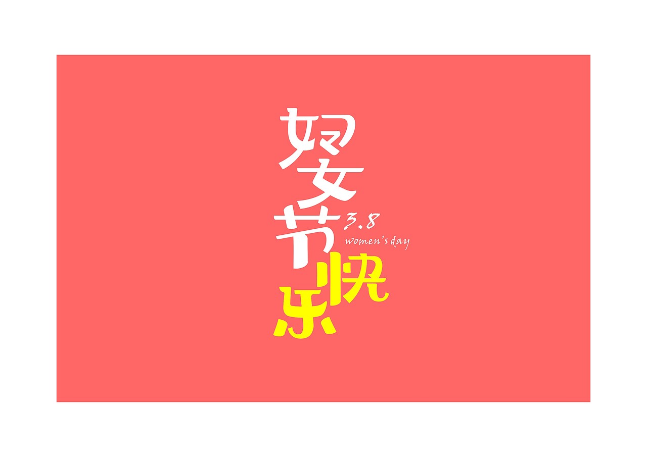 三月多磨(图ZMTQ2MTA0NjA=) - 字体/字形 - 站酷设计师方军设计原创素材 - 站酷ZCOOL