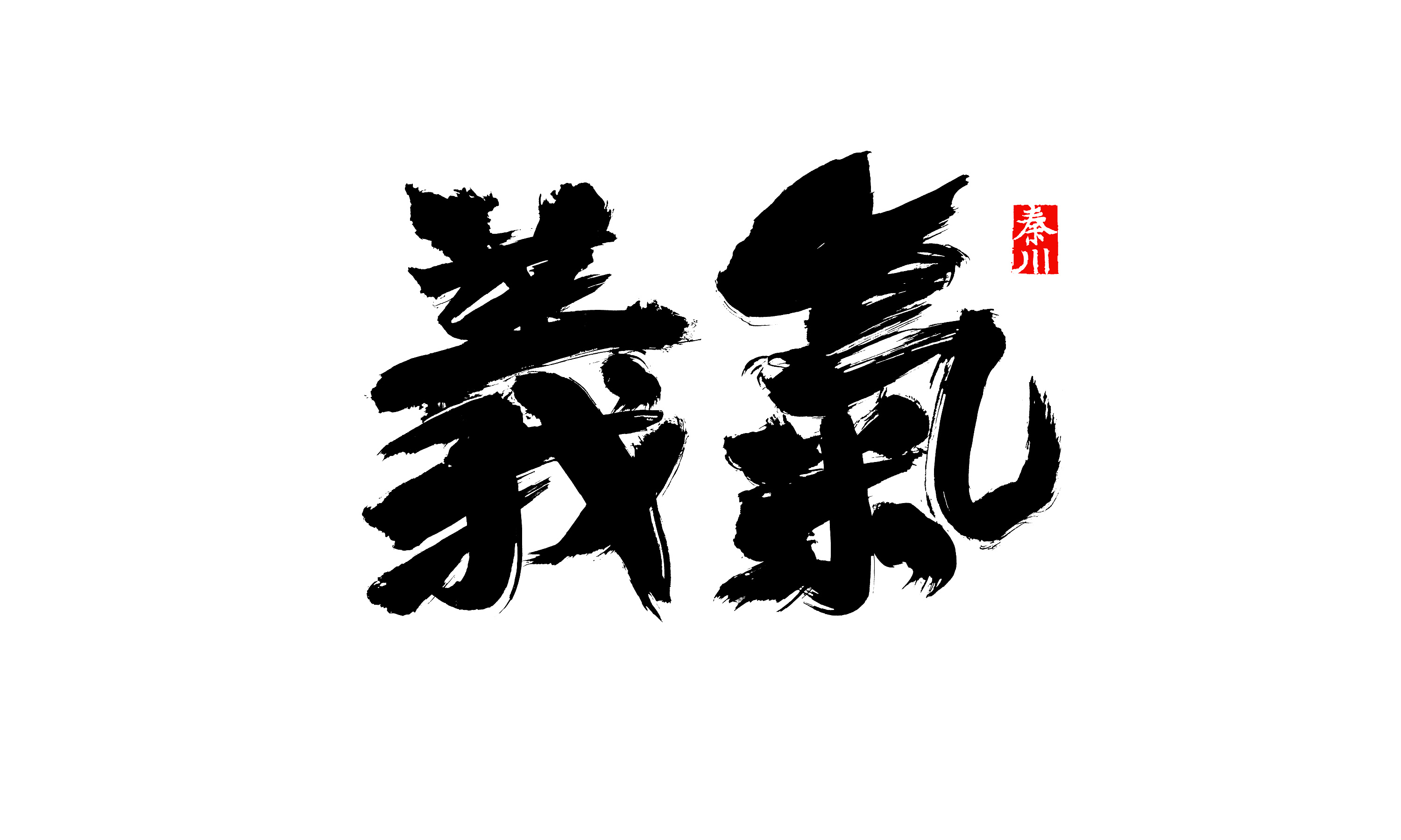   秦川字体书法 >叶落|平面|字体/字形|秦川_字游字哉 - 原创作品 - 