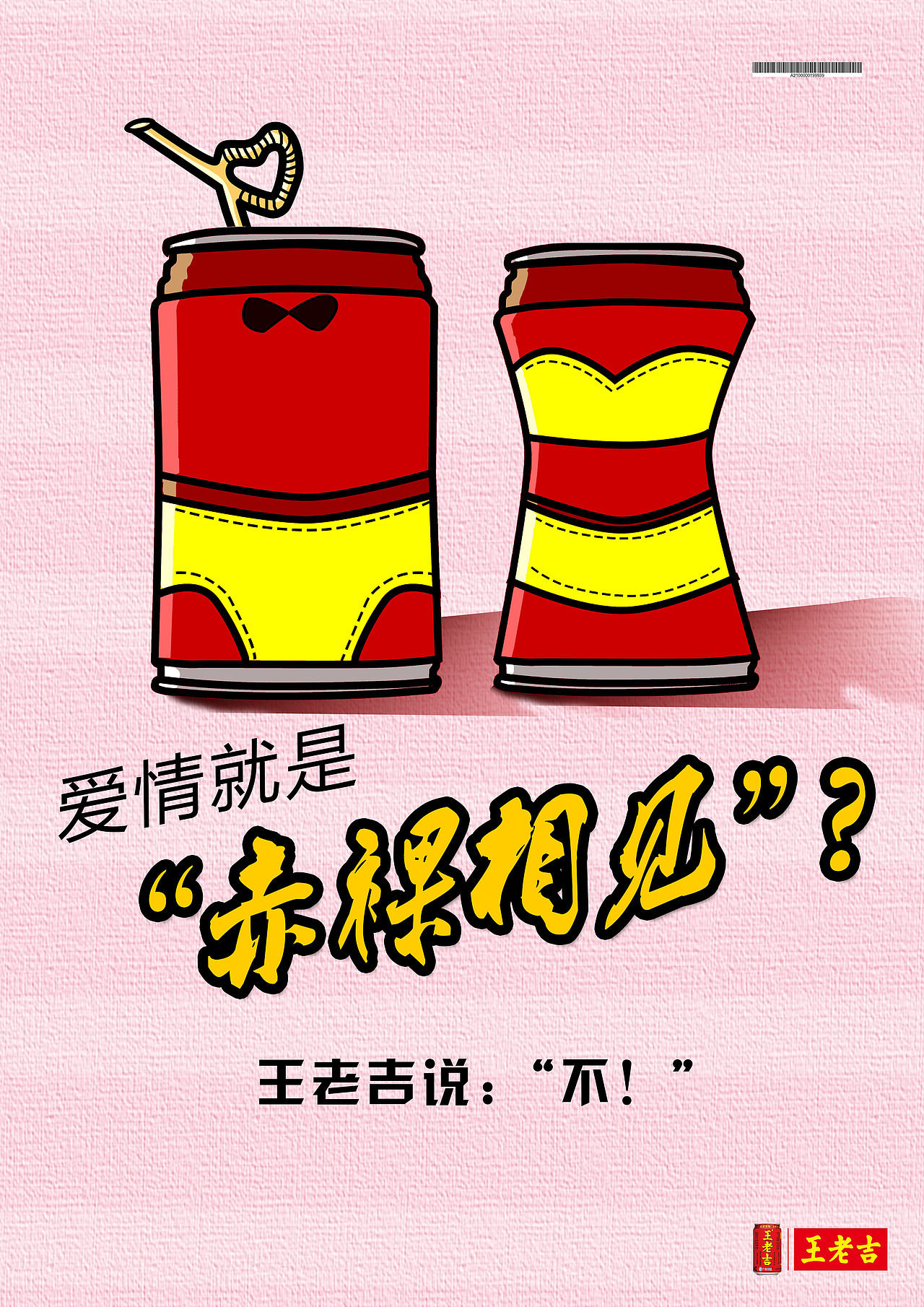 学院奖--王老吉 视觉形象推广