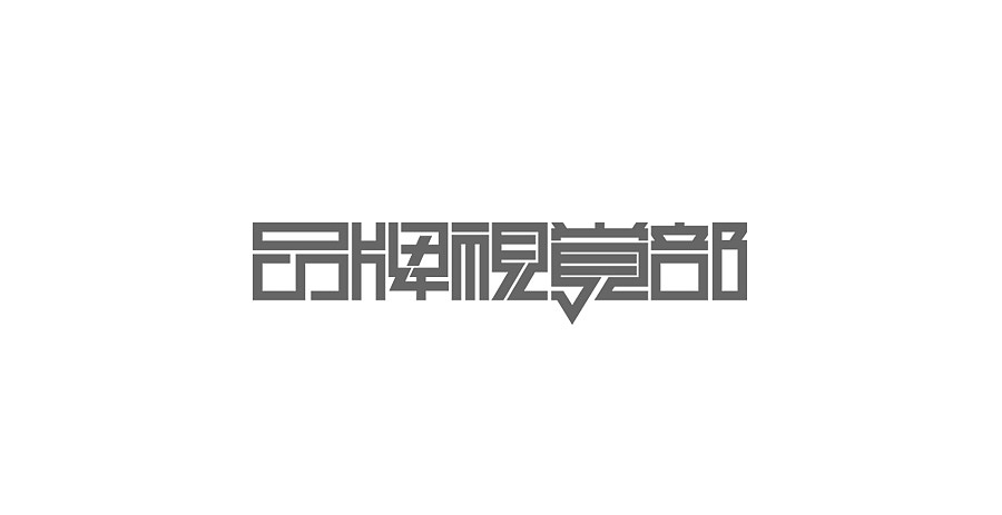 [lambo]字体设计LOGO设计合集-1