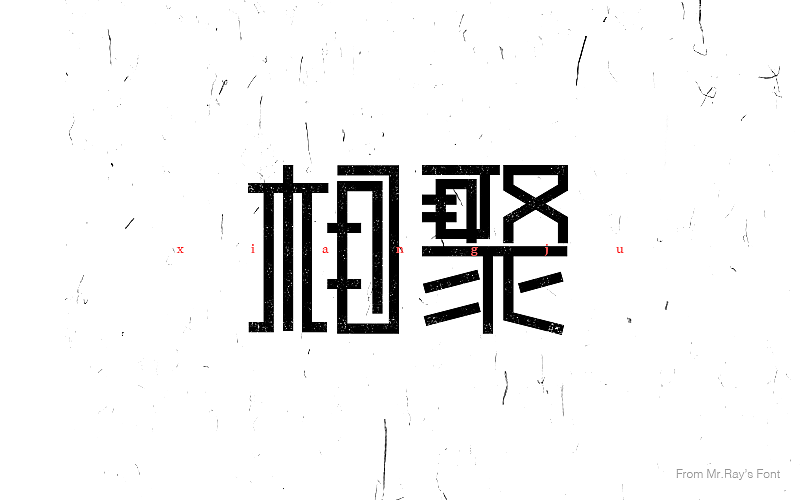 字体设计小记（图ZNjIwODMwMDQ=） - 字体/字形 - 站酷设计师比比来福原创素材 - 站酷ZCOOL