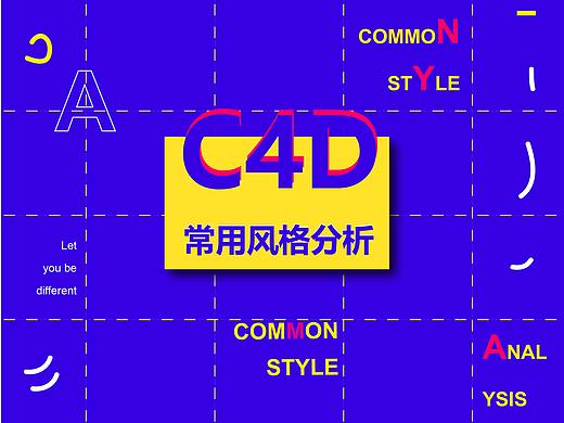 C4D流行趋势风格分析