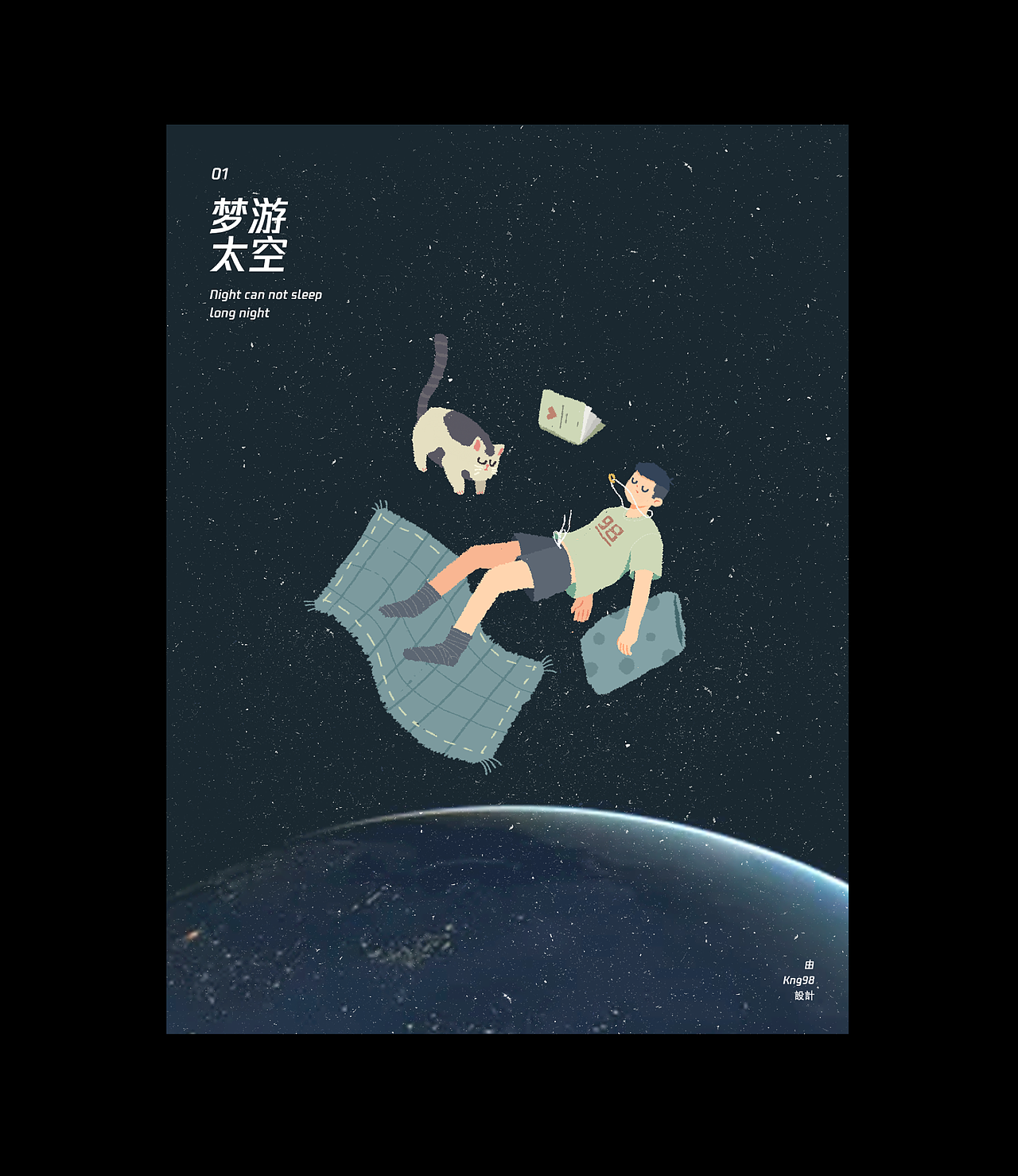 闭上双眼,
开始太空旅行