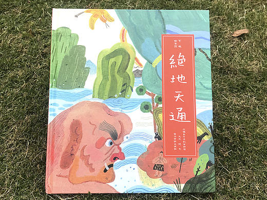 个人绘本《绝地天通》