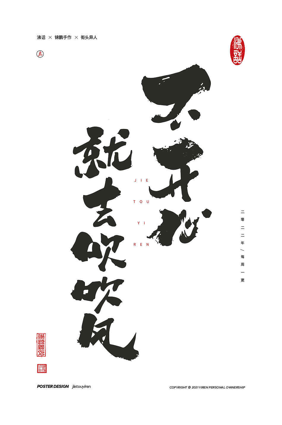 立春了，废物聚成群！（图ZMjg2OTU3NTky） - 字体/字形 - 站酷设计师街头异人原创素材 - 站酷ZCOOL