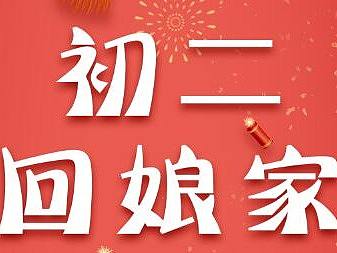 初二回娘家（個人主頁-ZMjYwODA4NTY=） - 海報 - 站酷設計師崔濤原創(chuàng)素材 - 站酷ZCOOL
