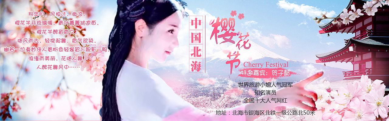 北海樱花展海报（图ZMTEzMDk5ODg0） - 海报 - 站酷设计师玉书香茗原创素材 - 站酷ZCOOL