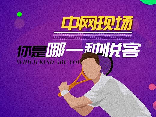 悦客会  悦动中网预热H5