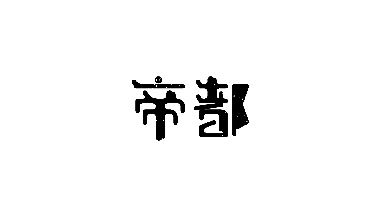 10组字体设计（图ZNDE1NjQ1NTY=） - 字体/字形 - 站酷设计师吴小丽原创素材 - 站酷ZCOOL